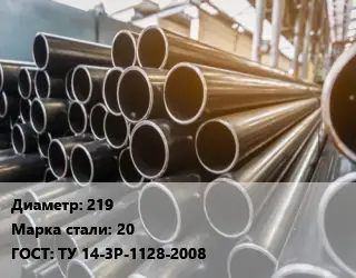 Труба горячедеформированная 219 Сталь: 20 ГОСТ: ТУ 14-3Р-1128-2008